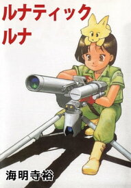 ルナティック・ルナ 【電子書籍】[ 海明寺裕 ]