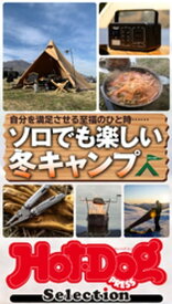 ホットドッグプレスセレクション　ソロでも楽しい冬キャンプ　2021年11/19号【電子書籍】