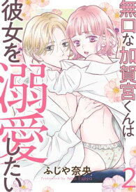 無口な加賀宮くんは彼女を溺愛したい 2【電子書籍】[ ふじや奈央 ]