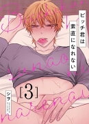 ビッチ君は素直になれない 3