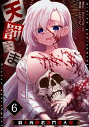 天罰さま〜殺人再犯者専門殺人鬼〜(6)