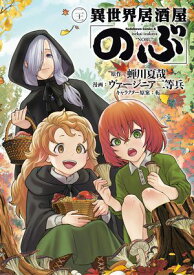 異世界居酒屋「のぶ」(21)【電子書籍】[ 蝉川　夏哉 ]