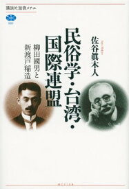 民俗学・台湾・国際連盟　柳田國男と新渡戸稲造 【電子書籍】[ 佐谷眞木人 ]