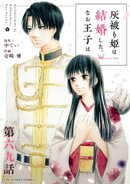 灰被り姫は結婚した、なお王子は【単話】（６９）