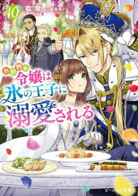 小動物系令嬢は氷の王子に溺愛される 10【電子特典付き】【電子書籍】[ 翡翠 ]