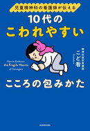 児童精神科の看護師が伝える　10代のこわれやすいこころの包みかた