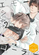 【期間限定　無料お試し版】エモーション・コントローラー　分冊版（２）