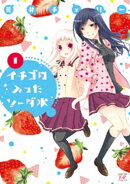 いちごの入ったソーダ水 1巻
