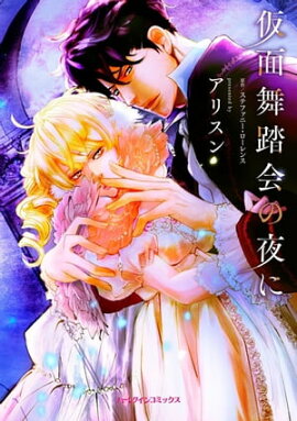 仮面舞踏会の夜に 