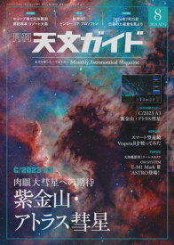 天文ガイド2024年8月号【電子書籍】[ 天文ガイド編集部 ]