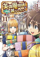 英雄魔術師はのんびり暮らしたい@COMIC 第11巻