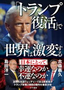 「トランプ復活」で世界は激変する