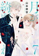 月が綺麗ですね【おまけ描き下ろし付き】 7