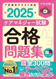 ケアマネジャー試験合格問題集2025【電子書籍】
