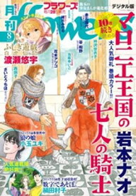 月刊flowers 2025年8月号(2025年6月27日発売)【電子版特典付き】【電子書籍】[ flowers編集部 ]