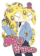 ぬるっと奥田さん 2