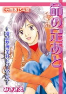 命の足あと〜遺品整理業社ヒューマンズ〜[分冊版] 34