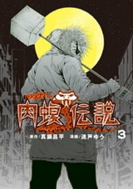 闇金ウシジマくん外伝　肉蝮伝説（3）【電子書籍】[ 真鍋昌平 ]