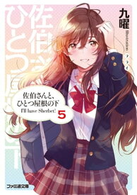 佐伯さんと、ひとつ屋根の下　I'll have Sherbet! 5【電子書籍】[ 九曜 ]