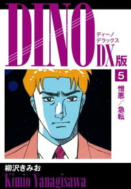 DINO　DX版5【電子書籍】[ 柳沢きみお ]