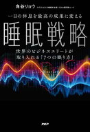 一日の休息を最高の成果に変える睡眠戦略 世界のビジネスエリートが取り入れる「7つの眠り方」【電子書籍…