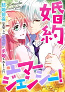 婚約エマージェンシー！〜結婚前夜に見知らぬイケメンに求婚されました！？(40)