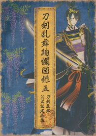 刀剣乱舞絢爛図録 五【電子書籍】[ ニトロプラス ]