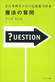 こころのエンジンに火をつける　魔法の質問【電子書籍】[ マツダミヒロ ]