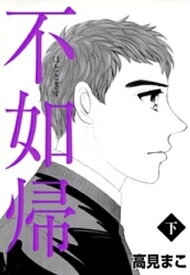 不如帰　（下）【電子書籍】[ 高見まこ ]