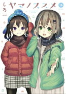 ヤマノススメ　16