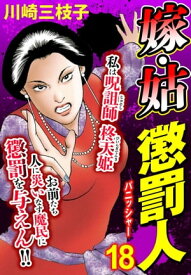 嫁・姑 懲罰人(パニッシャー) 【単話売】 18話 エロ舅に懲罰!!【電子書籍】[ 川崎三枝子 ]