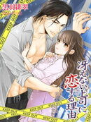 冴えない上司に恋する理由〜この男、実はキケンな肉食獣！？〜