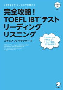 [音声DL付]完全攻略！ TOEFL iBT(R) テスト リーディング　リスニング