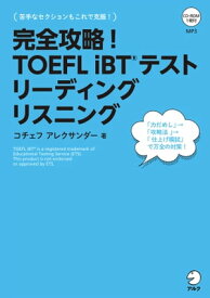 [音声DL付]完全攻略！ TOEFL iBT(R) テスト リーディング　リスニング【電子書籍】[ コチェフ　アレクサンダー ]