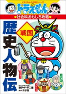 ドラえもんの社会科おもしろ攻略　歴史人物伝【戦国】