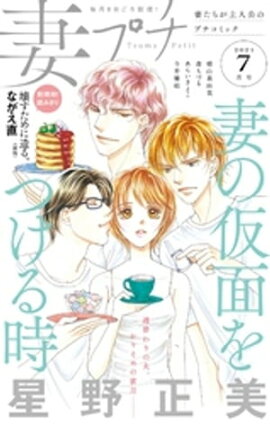 妻プチ 2021年7月号（2021年6月8日発売） 