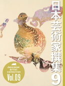 日本芸術家撰集 Vol.9
