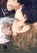 ドラッグレス・セックス 辰見と戌井２(上)