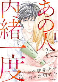 あの人に内緒で一度だけ（分冊版） 【第1話】【電子書籍】[ 水槻れん ]