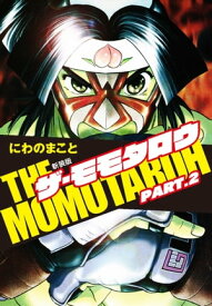 THE MOMOTAROH PART.2　新装版【電子書籍】[ にわのまこと ]