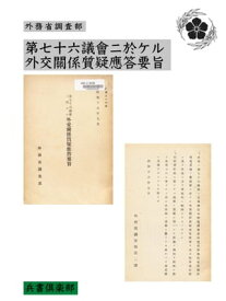 第七十六議會ニ於ケル外交關係質疑應答要旨(国会図書館コレクション)【電子書籍】[ 外務省調査部 ]