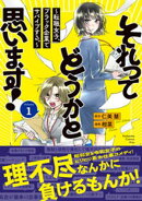 それってどうかと思います！〜転職女子、ブラック企業でサバイブする。〜（１）