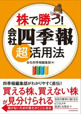 楽天kobo電子書籍ストア 四季報で学ぶ決算書の読み方 会社の数字 を読み解く会計トレーニング 林總 5814479795353