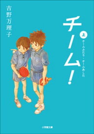 チーム！上【電子書籍】[ 吉野万理子 ]