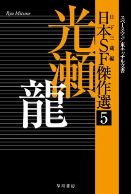 楽天kobo電子書籍ストア たそがれに還る 光瀬 龍