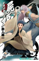 楽天Kobo電子書籍ストア: 屍姫13巻 - 赤人義一 - 7328120313799