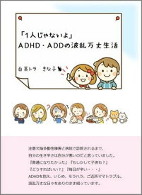 ADHD・ADDの波乱万丈生活【電子書籍】[ 白茶トラ　きな子 ]