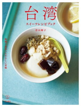 台湾スイーツレシピブック 現地で出会ったやさしい甘味