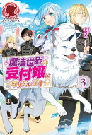 【電子限定版】魔法世界の受付嬢になりたいです　３