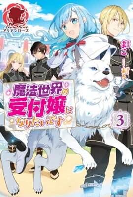 【電子限定版】魔法世界の受付嬢になりたいです　３ 